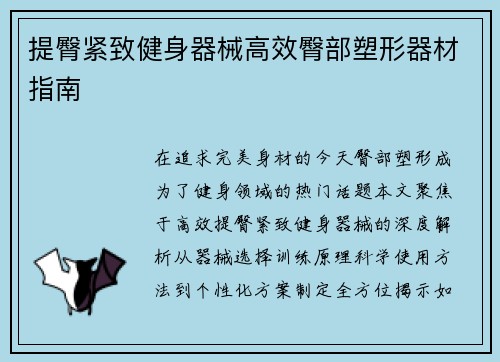 提臀紧致健身器械高效臀部塑形器材指南