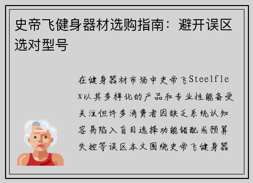 史帝飞健身器材选购指南：避开误区选对型号