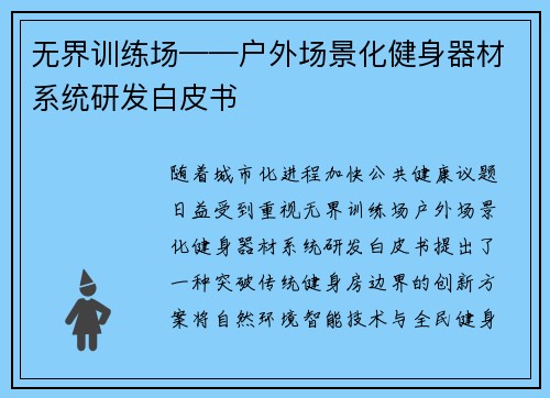 无界训练场——户外场景化健身器材系统研发白皮书