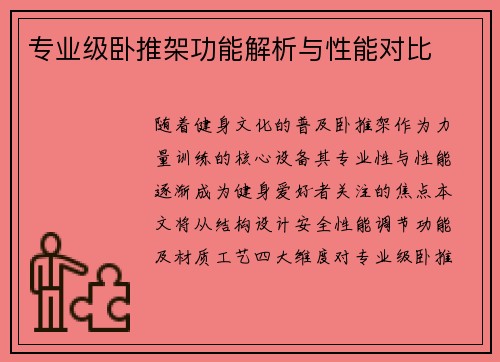 专业级卧推架功能解析与性能对比