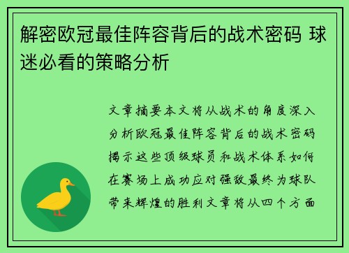 解密欧冠最佳阵容背后的战术密码 球迷必看的策略分析