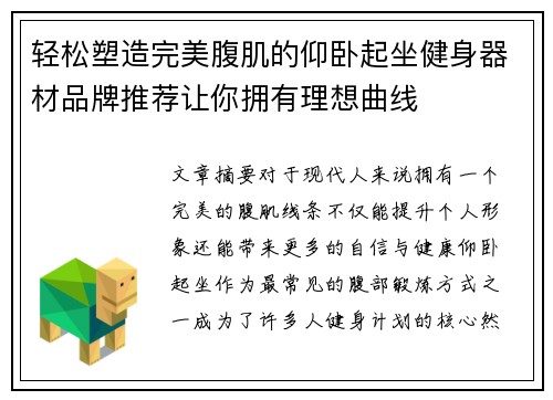 轻松塑造完美腹肌的仰卧起坐健身器材品牌推荐让你拥有理想曲线