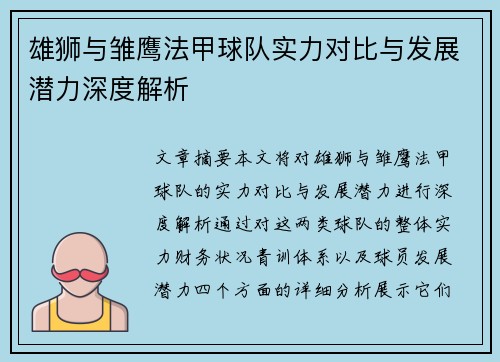 雄狮与雏鹰法甲球队实力对比与发展潜力深度解析