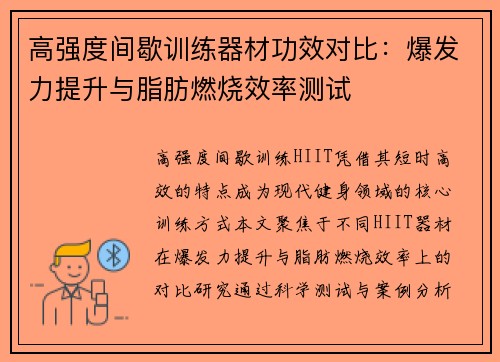 高强度间歇训练器材功效对比：爆发力提升与脂肪燃烧效率测试