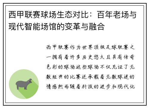 西甲联赛球场生态对比：百年老场与现代智能场馆的变革与融合