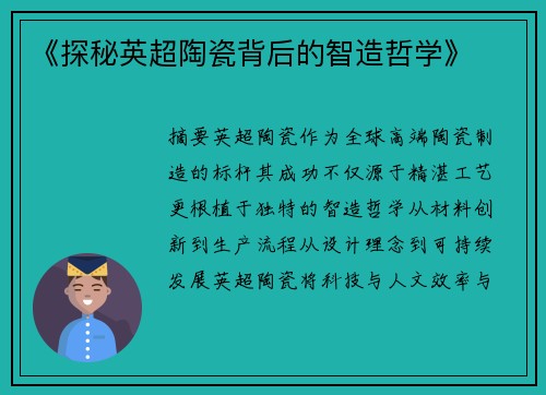 《探秘英超陶瓷背后的智造哲学》