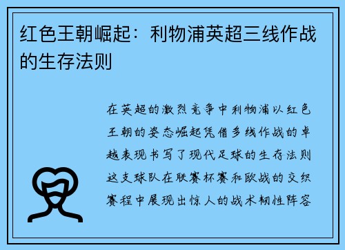 红色王朝崛起：利物浦英超三线作战的生存法则