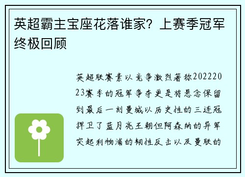 英超霸主宝座花落谁家？上赛季冠军终极回顾