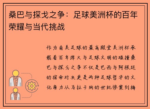 桑巴与探戈之争：足球美洲杯的百年荣耀与当代挑战