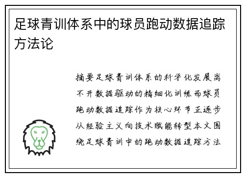 足球青训体系中的球员跑动数据追踪方法论