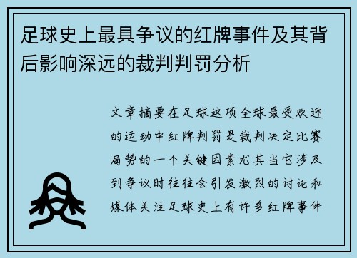 足球史上最具争议的红牌事件及其背后影响深远的裁判判罚分析