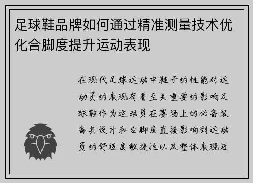 足球鞋品牌如何通过精准测量技术优化合脚度提升运动表现