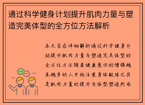 通过科学健身计划提升肌肉力量与塑造完美体型的全方位方法解析