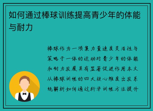 如何通过棒球训练提高青少年的体能与耐力