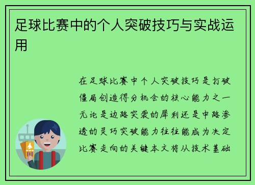 足球比赛中的个人突破技巧与实战运用