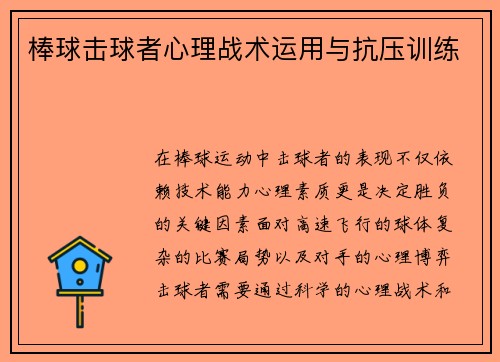 棒球击球者心理战术运用与抗压训练