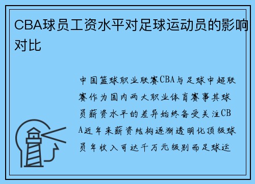 CBA球员工资水平对足球运动员的影响对比