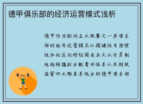 德甲俱乐部的经济运营模式浅析
