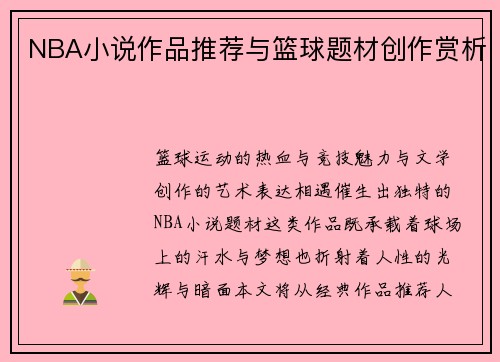 NBA小说作品推荐与篮球题材创作赏析