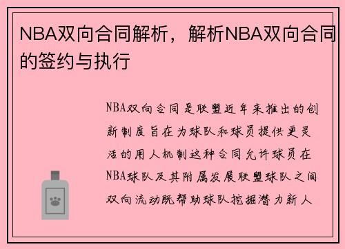 NBA双向合同解析，解析NBA双向合同的签约与执行