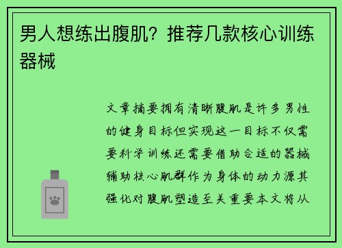 男人想练出腹肌？推荐几款核心训练器械