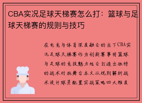CBA实况足球天梯赛怎么打：篮球与足球天梯赛的规则与技巧