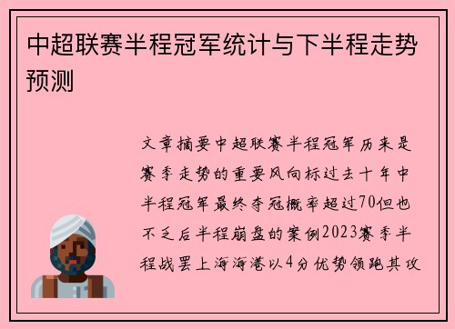中超联赛半程冠军统计与下半程走势预测