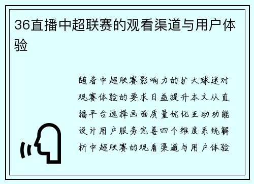 36直播中超联赛的观看渠道与用户体验