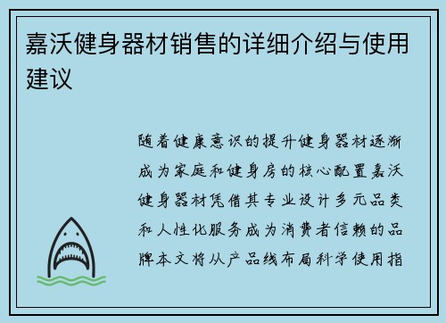嘉沃健身器材销售的详细介绍与使用建议