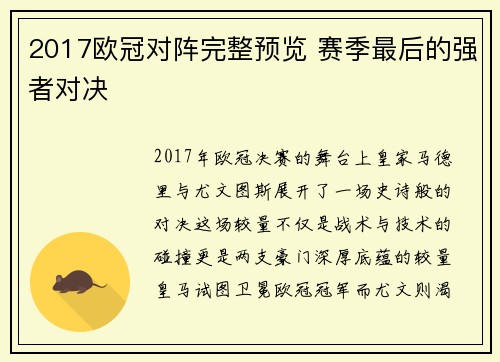 2017欧冠对阵完整预览 赛季最后的强者对决