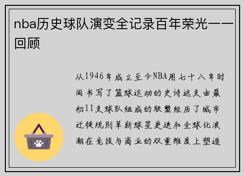 nba历史球队演变全记录百年荣光一一回顾