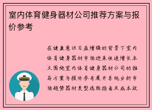 室内体育健身器材公司推荐方案与报价参考