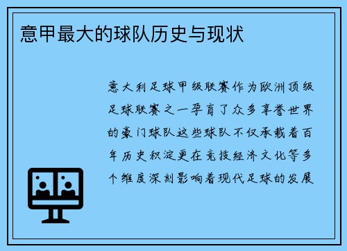 意甲最大的球队历史与现状