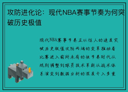 攻防进化论：现代NBA赛事节奏为何突破历史极值
