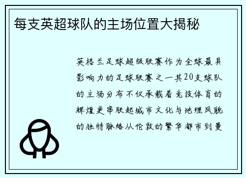 每支英超球队的主场位置大揭秘