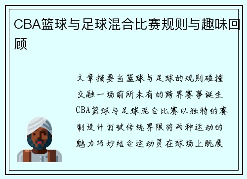 CBA篮球与足球混合比赛规则与趣味回顾