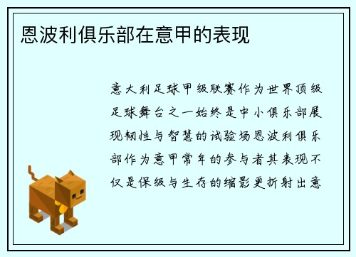恩波利俱乐部在意甲的表现