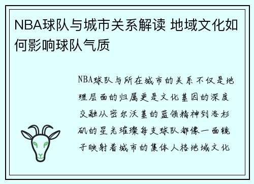 NBA球队与城市关系解读 地域文化如何影响球队气质