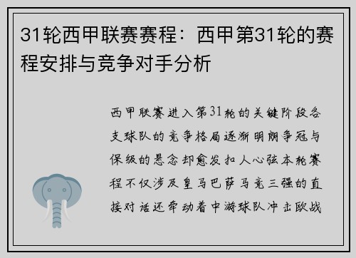 31轮西甲联赛赛程：西甲第31轮的赛程安排与竞争对手分析