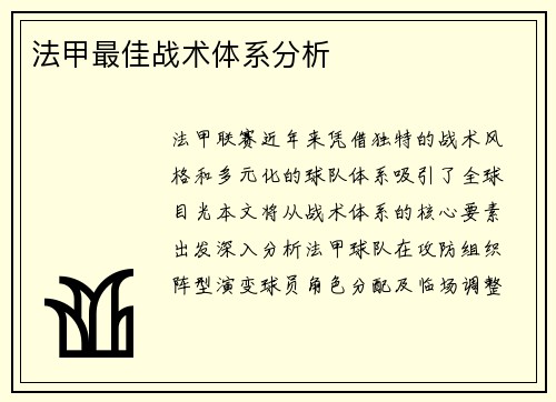 法甲最佳战术体系分析