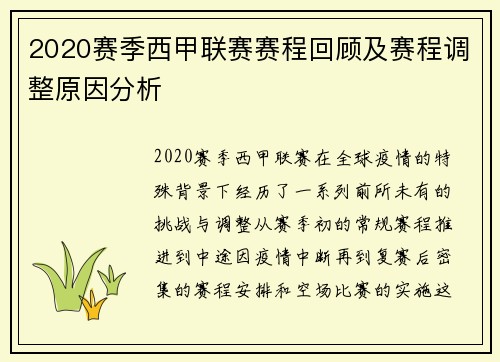 2020赛季西甲联赛赛程回顾及赛程调整原因分析