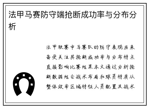 法甲马赛防守端抢断成功率与分布分析