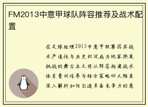 FM2013中意甲球队阵容推荐及战术配置