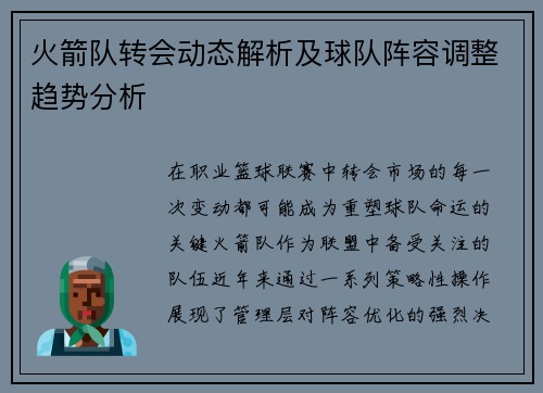 火箭队转会动态解析及球队阵容调整趋势分析