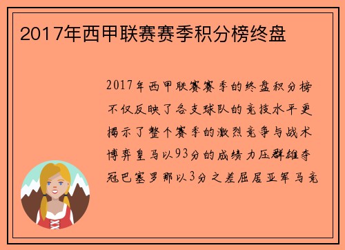 2017年西甲联赛赛季积分榜终盘
