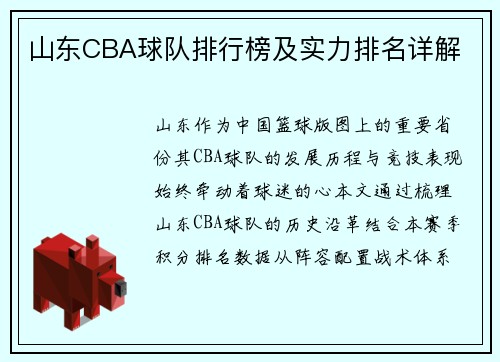 山东CBA球队排行榜及实力排名详解
