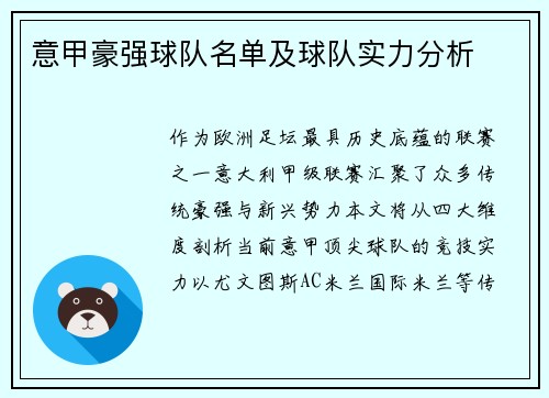 意甲豪强球队名单及球队实力分析