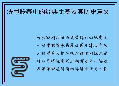 法甲联赛中的经典比赛及其历史意义