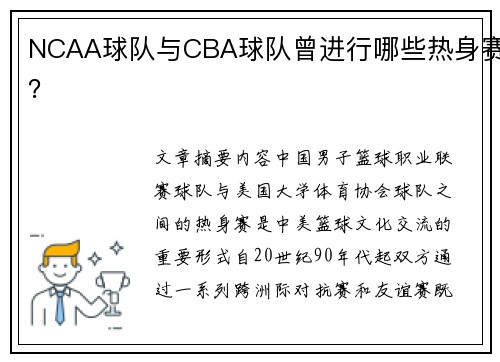 NCAA球队与CBA球队曾进行哪些热身赛？