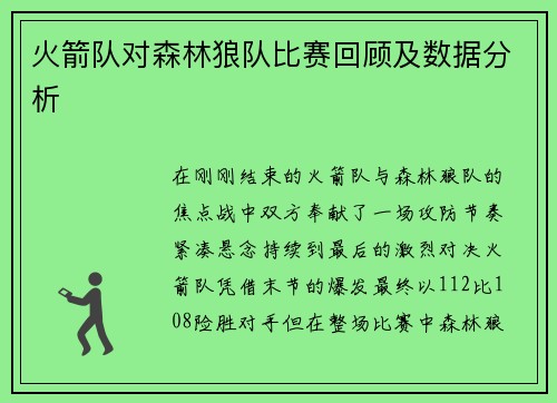 火箭队对森林狼队比赛回顾及数据分析